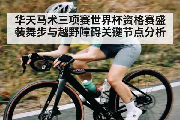 华天马术三项赛世界杯资格赛盛装舞步与越野障碍关键节点分析